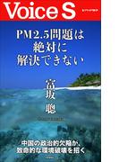 ＰＭ2.5問題は絶対に解決できない 【Voice S】(Voice S)