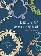 北欧にならうかわいい切り紙