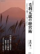 毛利元就の経営術(10分間歴史ダイジェストシリーズ)