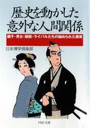 歴史を動かした意外な人間関係(PHP文庫)