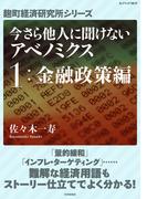 今さら他人に聞けないアベノミクス　１金融政策編(麹町経済研究所シリーズ)
