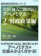 今さら他人に聞けないアベノミクス　２財政政策編(麹町経済研究所シリーズ)