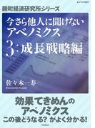 今さら他人に聞けないアベノミクス　３成長戦略編(麹町経済研究所シリーズ)