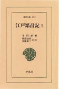 江戸繁昌記　　１(東洋文庫)