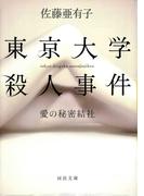 東京大学殺人事件