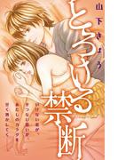とろける禁断（１）