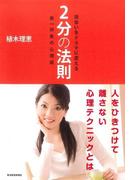 出会いをドラマに変える２分の法則
