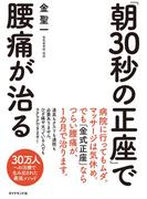「朝30秒の正座」で腰痛が治る