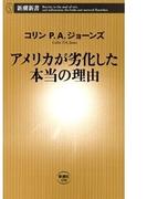 アメリカが劣化した本当の理由（新潮新書）(新潮新書)