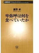 卑弥呼は何を食べていたか（新潮新書）(新潮新書)