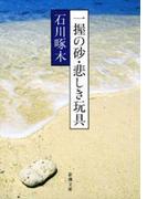 一握の砂・悲しき玩具―石川啄木歌集―