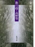 歌行燈・高野聖