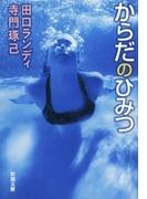 からだのひみつ