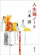 人生論ノート