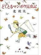 どくとるマンボウ昆虫記