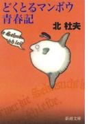 どくとるマンボウ青春記