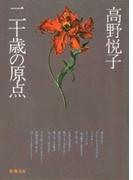 二十歳の原点