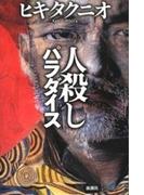 人殺しパラダイス