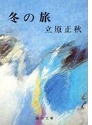 冬の旅