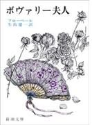 ボヴァリー夫人