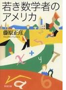 若き数学者のアメリカ