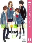 僕らはいつも 11(マーガレットコミックスDIGITAL)