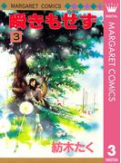 瞬きもせず 3(マーガレットコミックスDIGITAL)