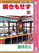 瞬きもせず 5(マーガレットコミックスDIGITAL)