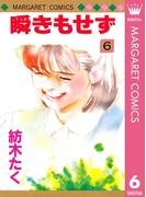 瞬きもせず 6(マーガレットコミックスDIGITAL)