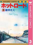 ホットロード 3(マーガレットコミックスDIGITAL)