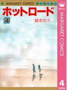 ホットロード 4(マーガレットコミックスDIGITAL)