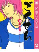 ごくせん 2(クイーンズコミックスDIGITAL)