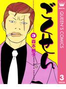 ごくせん 3(クイーンズコミックスDIGITAL)
