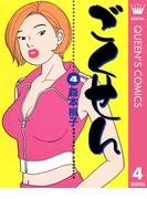 ごくせん 4(クイーンズコミックスDIGITAL)