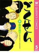 ごくせん 5(クイーンズコミックスDIGITAL)