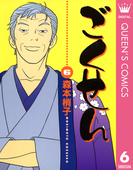 ごくせん 6(クイーンズコミックスDIGITAL)