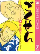 ごくせん 7(クイーンズコミックスDIGITAL)