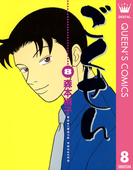 ごくせん 8(クイーンズコミックスDIGITAL)
