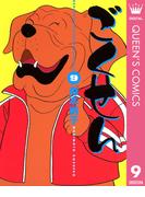 ごくせん 9(クイーンズコミックスDIGITAL)