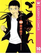 ごくせん 10(クイーンズコミックスDIGITAL)