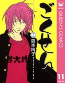 ごくせん 11(クイーンズコミックスDIGITAL)