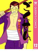 ごくせん 12(クイーンズコミックスDIGITAL)