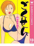 ごくせん 13(クイーンズコミックスDIGITAL)