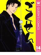ごくせん 14(クイーンズコミックスDIGITAL)