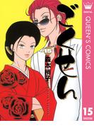 ごくせん 15(クイーンズコミックスDIGITAL)