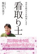 幸せな旅立ちを約束します　看取り士