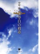 空白の殺意(創元推理文庫)