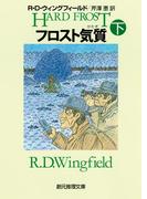 フロスト気質　下(創元推理文庫)