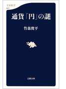 通貨「円」の謎(文春新書)