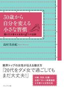 30歳から自分を変える小さな習慣
